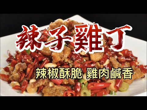 【小穎愛美食】烹飪教學：辣子雞丁這樣做，辣椒酥脆雞肉鹹香太好吃了