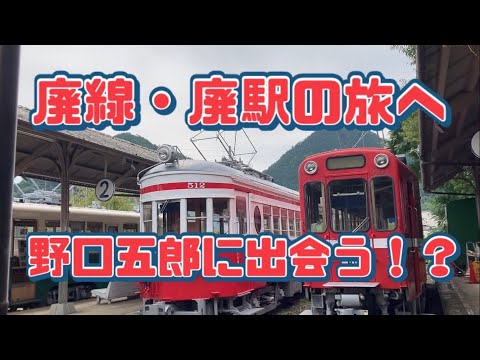 【歴史の旅へ】平成まであった廃線・廃駅を巡る　野口五郎と出会うっ！