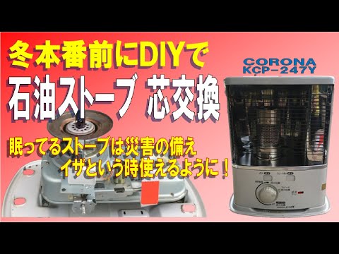 【手順を詳しく！】冬本番前にコロナ石油ストーブの芯交換をしました！（CORONA KCP-247Y）電源不要の石油ストーブは防災の備えです、眠っている古いストーブもイザという時使えるように備えましょう