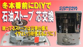 【手順を詳しく！】冬本番前にコロナ石油ストーブの芯交換をしました！（CORONA KCP-247Y）電源不要の石油ストーブは防災の備えです、眠っている古いストーブもイザという時使えるように備えましょう