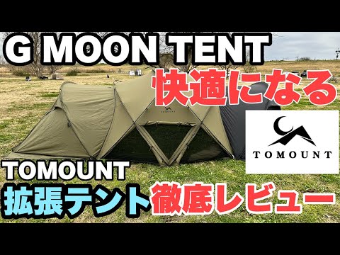 【拡張テントレビュー完全版】これは買いです　TOMOUNT G MOON TC 拡張テントレビュー　ドームシェルターテント