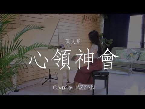 心領神會 ( 莫文蔚 )  - Piano cover by JAZZINN