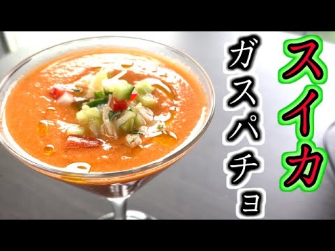 【飲む野菜】夏バテ防止！？全部回すだけなスイカのガスパチョの作り方/　watermelon gazpacho