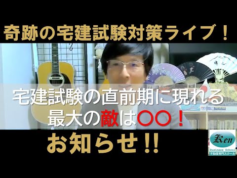 おまけの宅建LIVE　宅建試験の直前期に現れる最大の敵は〇〇です！