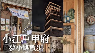 甲府｜晝夜夢小路的小江戶風情、千元實惠飯店開箱、甲府城跡、山梨在地食材義式餐廳、名產餺飥｜日本旅遊、山梨旅行、Satori日本生活