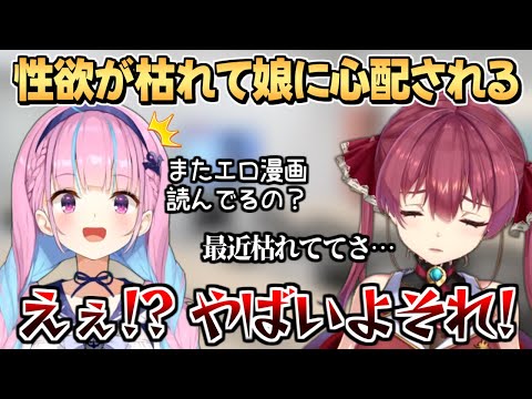 娘にガチで心配されるマリン船長【宝鐘マリン/湊あくあ】