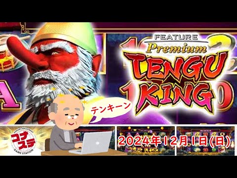 🌟👺フィーチャープレミアム コナステ TENGU KING 2024年12月1日(日) 第1回