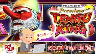 🌟👺フィーチャープレミアム コナステ TENGU KING 2024年12月1日(日) 第1回