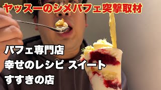 【パフェ専門店 幸せのレシピ スイート すすきの店】ヤッスーのシメパフェ突撃取材！！