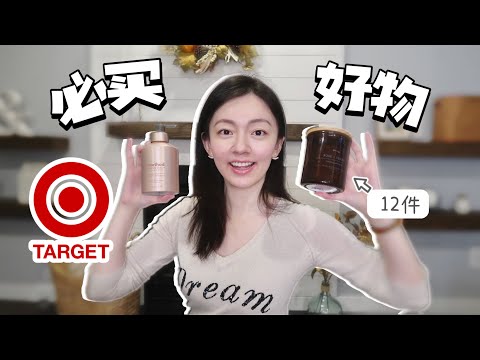 Target好物推荐 私藏分享 | 家居 | 个护 | Home decor | lifestyle | self care