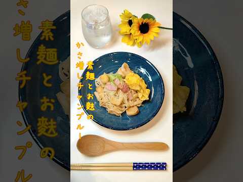 素麺とお麩のかさ増しチャンプルー お麩にもそうめんにもだしの味しみ主食になるチャンプルー作りました【節約ごはん300】#shorts  #簡単レシピ #料理 #節約