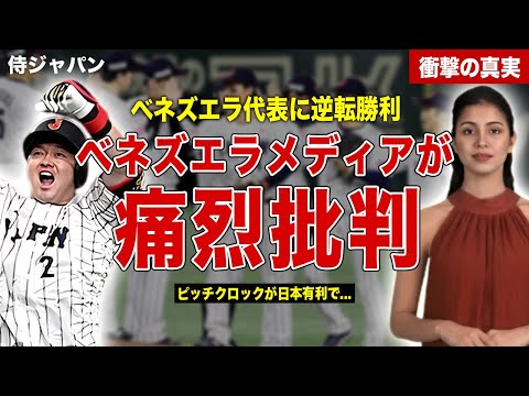 【プレミア１２】日本代表がベネズエラ代表に逆転勝利…ベネズエラメディアが日本代表を痛烈批判…ベネズエラファンが試合中にした妨害内容に一同驚愕……！