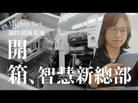 The Ultimate Helper for Hardware Innovation: Mighty Net Taiwan Smart Headquarter Unboxing