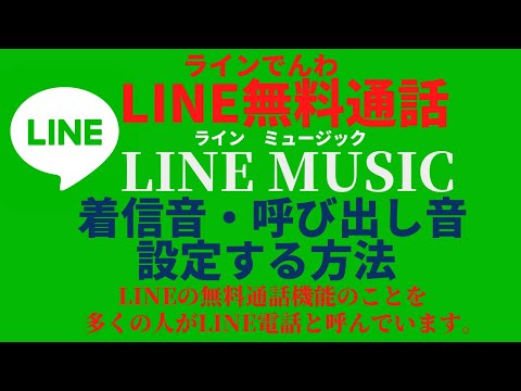 LINEの無料通話機能（電話）着信音と呼出し音にLINE MUSICを設定する方法【アイコン変更   背景画像　ラインミュージック　セキュリティ対策など紹介中】  LINE/ライン