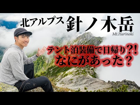 【テント泊登山？】テント泊で針ノ木岳と蓮華岳を登ろうとしました。