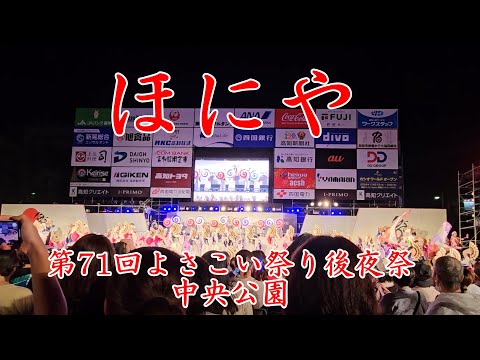 ほにや　第71回よさこい祭り 後夜祭　Yosakoi Festival　2024年8月12日21:26～【4k60fps】