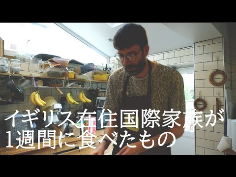 What we eat in a week : UK × JAPAN Mixed race family in the UK Vlog