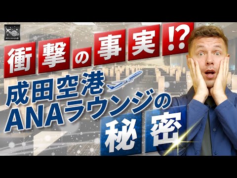 【成田空港 ANA ラウンジ の 秘密】徹底解説 !! ANA ダイヤ モンド SFC 保有者 が次に目指すべき ラウンジ とは!?