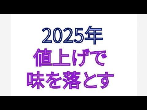 2025年 値上げで味を落とす