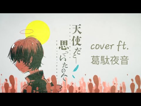 OpenUtau Cover | Tenshi da to Omotteita no ni [Kuzuda Yone Fuu + Yaa]