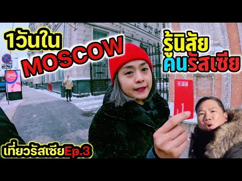 Travel to Russia Ep.3 Moscow in 1 day, have lots of fun, eat and travel a lot.