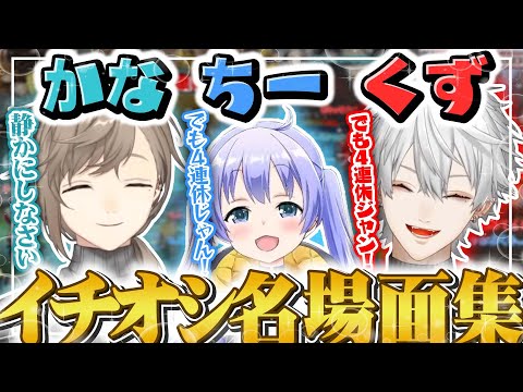 【鼓膜破壊シーン有】最高過ぎたこの三人…かなちーくず思い出シーン集【にじさんじ切り抜き】【葛葉/叶/勇気ちひろ】