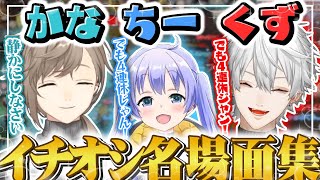 【鼓膜破壊シーン有】最高過ぎたこの三人…かなちーくず思い出シーン集【にじさんじ切り抜き】【葛葉/叶/勇気ちひろ】