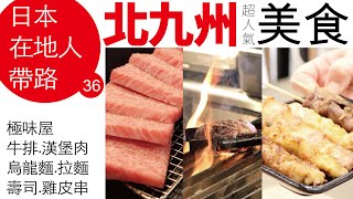 「北九州outlet」超人氣「美食名店」完整介紹！福岡美味「排隊名店」進駐！「極味屋」牛排、漢堡肉、壽司、拉麵、烏龍麵、雞皮串……超實用「親子用餐區」可愛到破表！由北九州最接地氣的【九州阿金姐】帶路