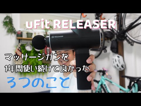 マッサージガンを1年間使い続けて良かった3つの事！お奨めの新型マッサージガン「uFit RELEASER」