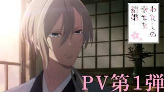 アニメ「わたしの幸せな結婚」PV第1弾｜2023年7月よりTVアニメ放送開始！