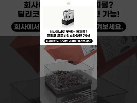 회사에서도 맛있는 커피를 즐겨보세요!