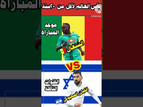 موعد مباراة السنغال ضد الكيان الصهيوني و القنوات الناقلة #fifa #shorts #reels