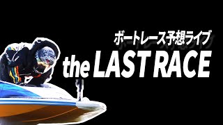 【ボートレースライブ】蒲郡クイクラ二日目１０Ｒ～１２Ｒ【the LAST RACE 】