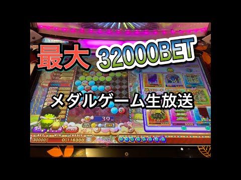 MAX32000ベットアニマロッタします　メダルゲーム配信