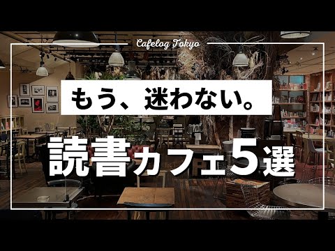 【Cafe Vlog Japan】Tokyo "Five Reading Cafes"【Cafelog Tokyo/shoi】