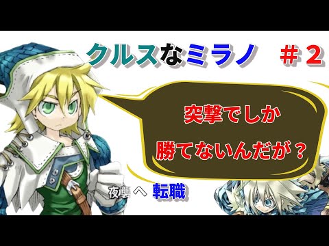 クルスになったミラノでHard攻略 ＃２【ユグドラユニオンSteam版】