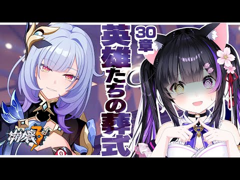 〖#崩壊3rd〗30章-3「英雄たちの葬式」え？ピンクの妖精さん…？#HonkaiImpact3rd〖#黒月夜桜/#VTuber〗