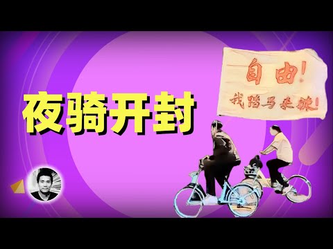 夜骑开封：中国青年学生为何大规模聚集，政府全面封校的背后