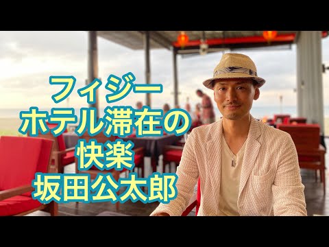 フィジー、ホテル滞在の快楽・坂田公太郎