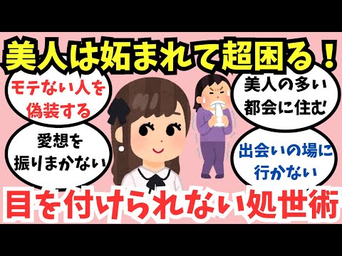 【ガルちゃん】可愛い人と美人の処世術【あるある】