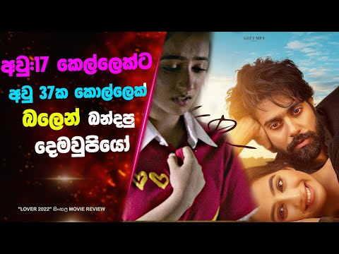 අවු:17 කෙල්ලෙක්ට අවු 37ක කොල්ලෙක් බලෙන් බන්දපු දෙමවුපියෝ | Ending Explained Sinhala