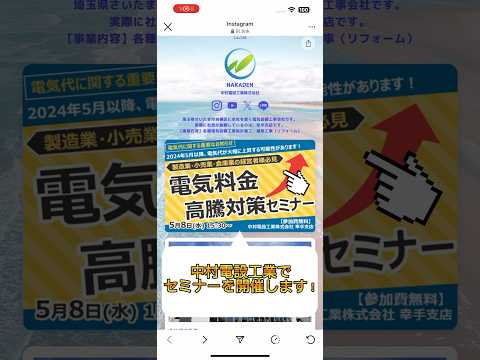 💡 #埼玉県幸手市 セミナー情報 「電気料金高騰対策セミナー」を開催いたします！ #経営者必見 #無料セミナー【NAKADEN ＃shorts 】