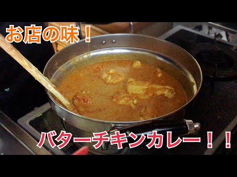 バターチキンカレー作ってみました！