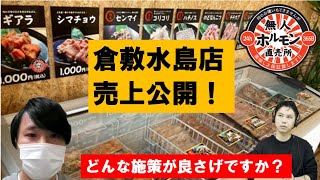 倉敷水島店の売上公開【無人ホルモン直売所】