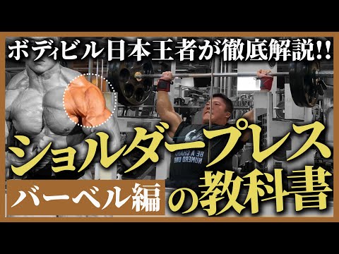 【怪我をする方が多い...】肩トレに必須のバーベルショルダープレスを徹底解説!!