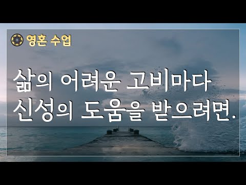 #67 삶의 어려운 고비마다 신성의 도움을 받으려면. [영혼 수업]