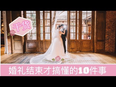 【干货】婚礼结束以后才搞懂的10件事