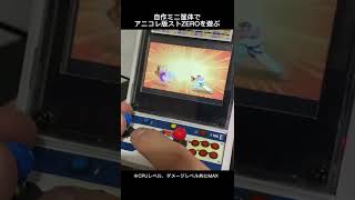 自作ミニ筐体でアニコレ版ストZEROを遊ぶ！減りすぎ！