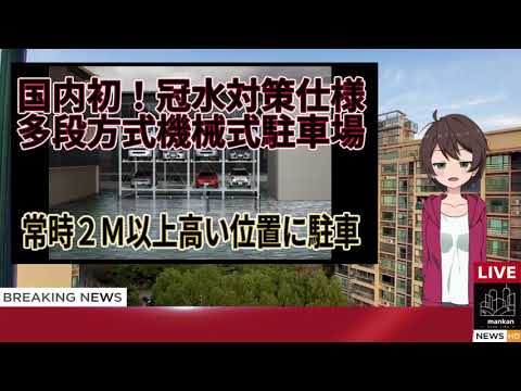 接地面から常時２メートル以上高い位置に駐車する「冠水対策仕様」の機械式駐車場を新明和工業が開発