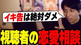 視聴者の恋愛相談に乗りながら爆笑するけんき【けんき切り抜き】